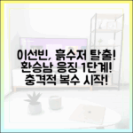 이선빈, 흙수저→환승남 응징 1단계!