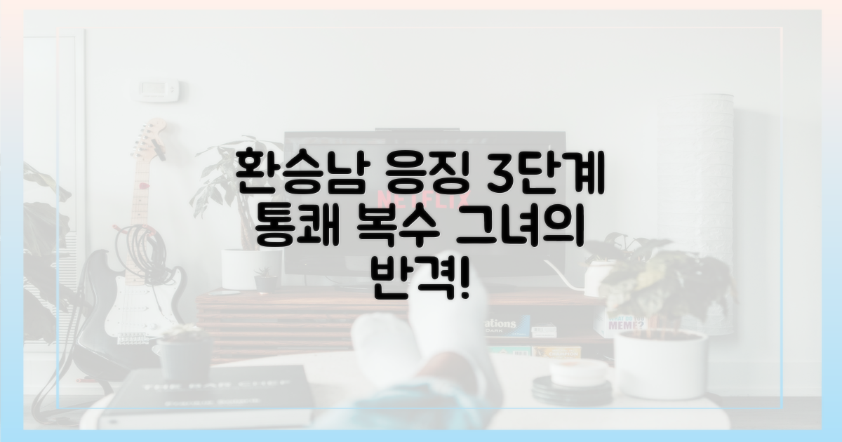 환승남 향한 3단계 통쾌 복수