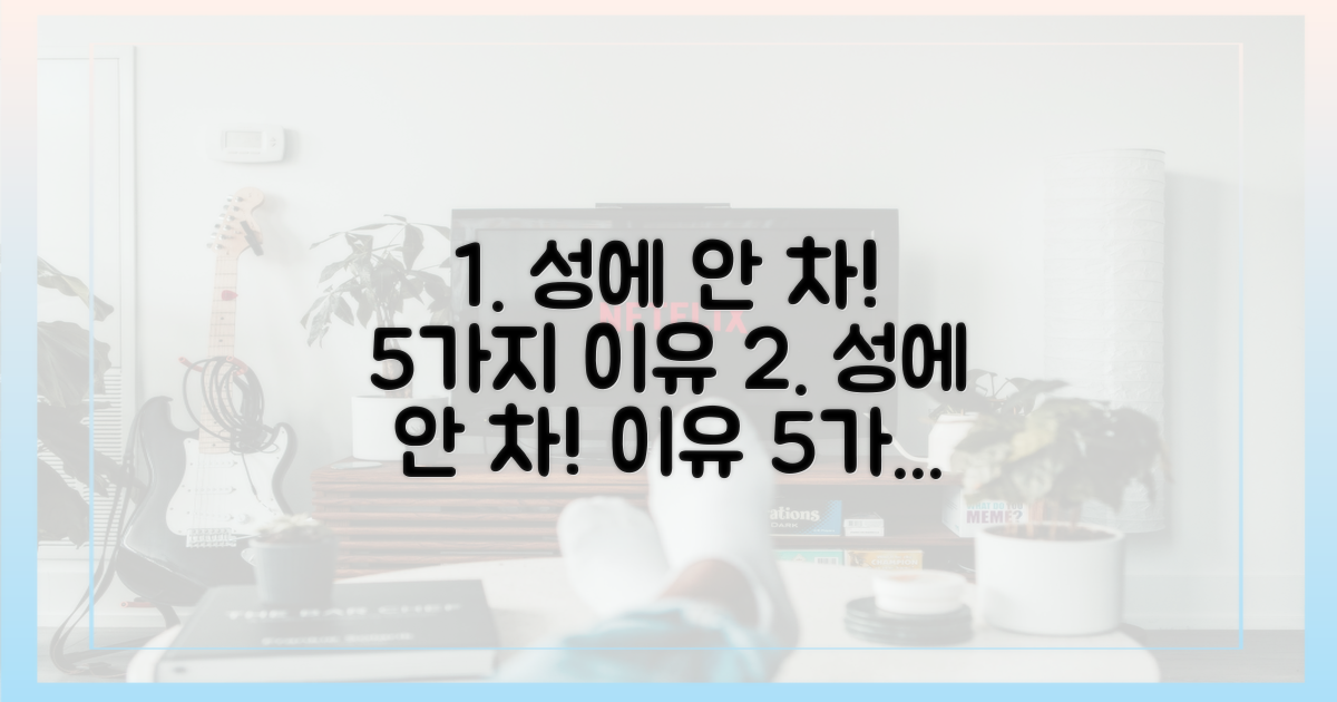 성에 안 차!", 5가지 이유 분석