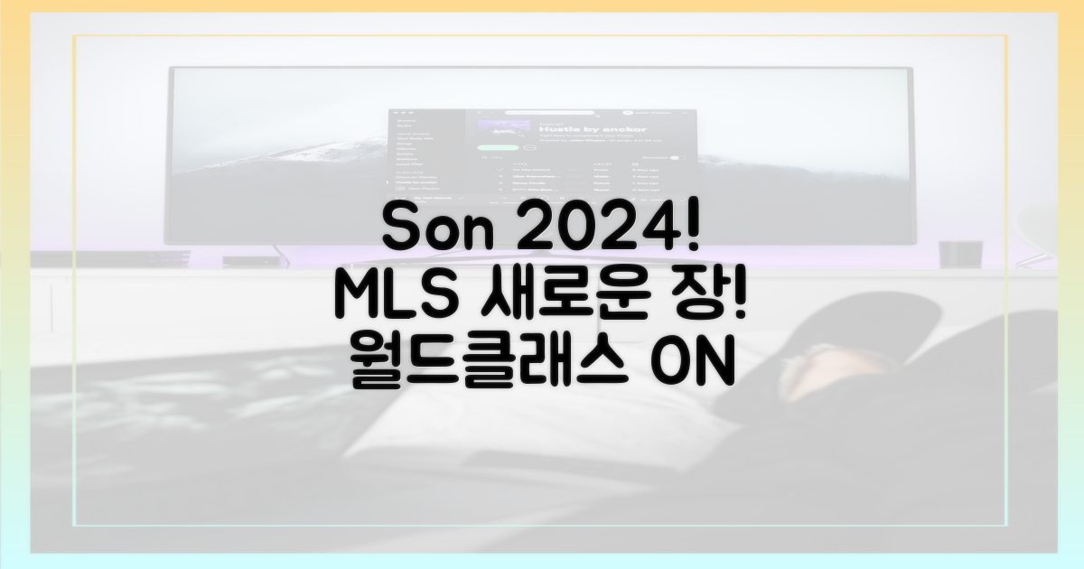 2024 시즌! 손흥민, MLS 새로운 시대 개막