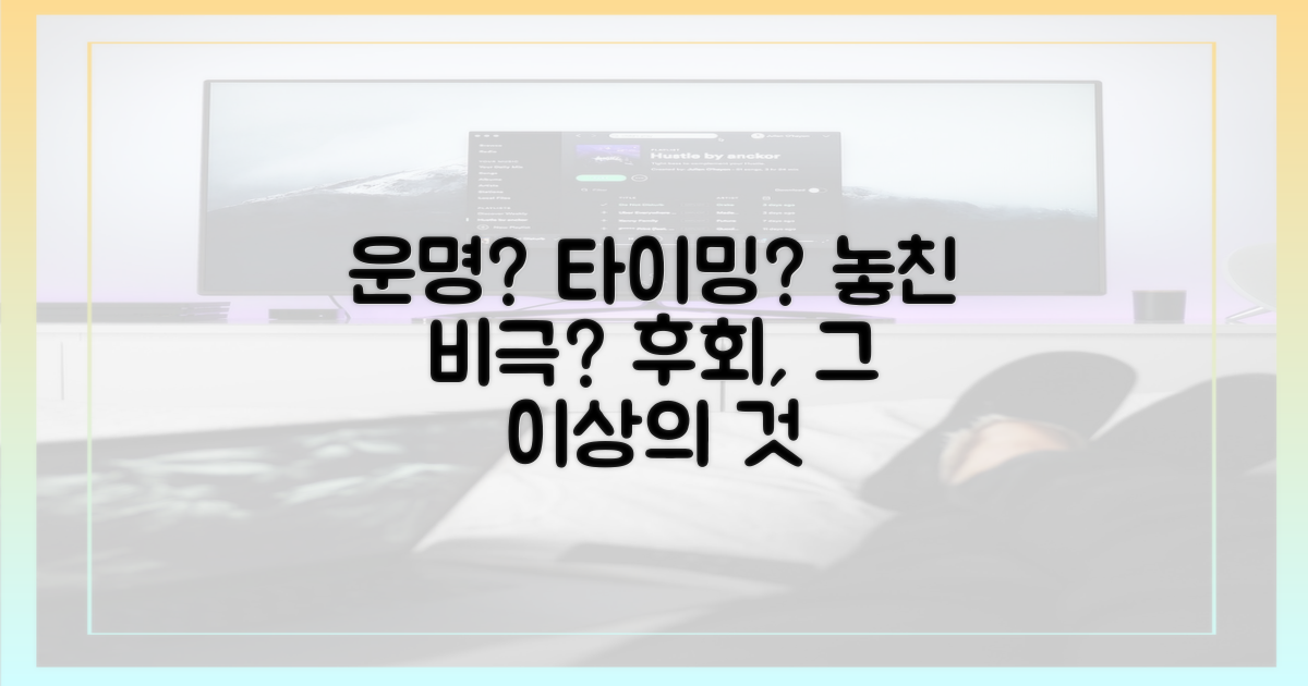 운명, 타이밍 놓친 비극인가?