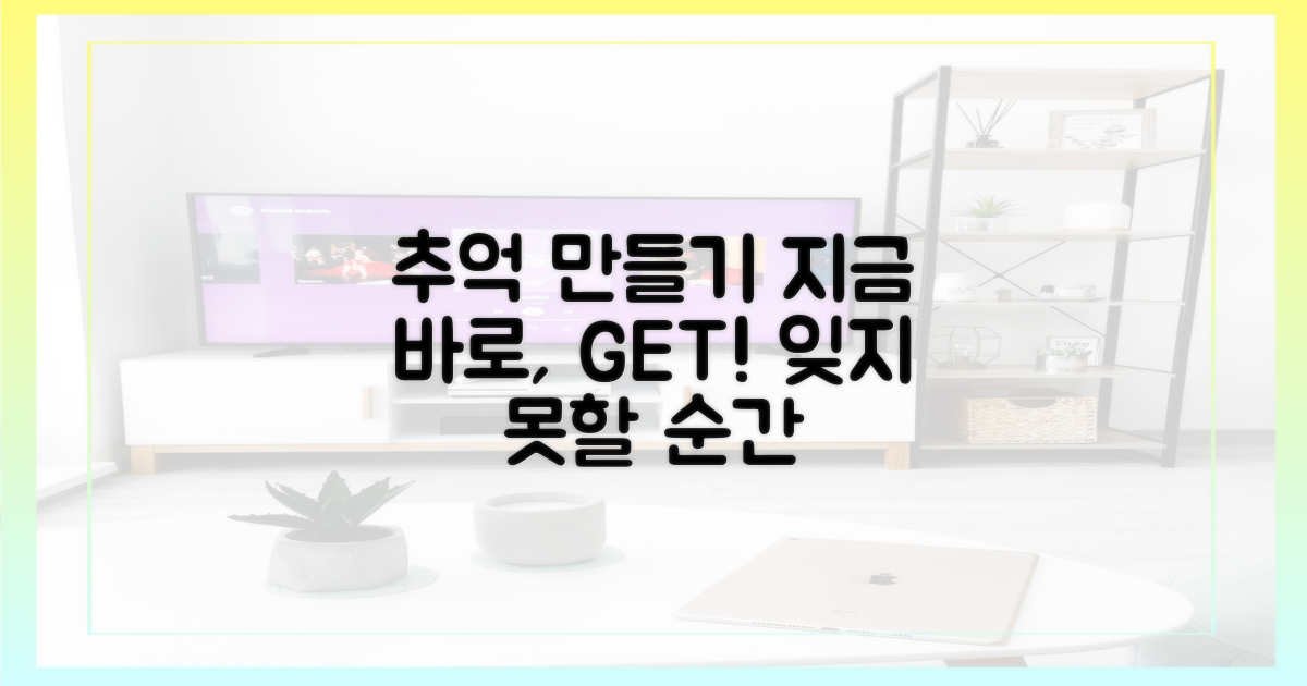 추억 만들기, 이렇게!