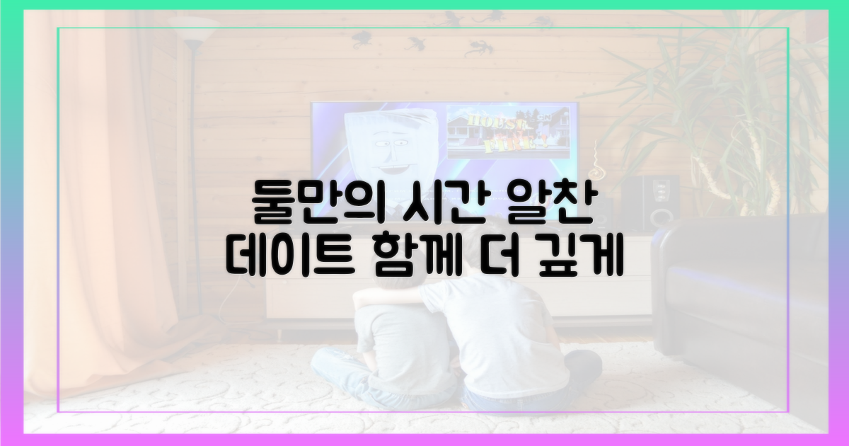 둘만의 시간, 알차게!