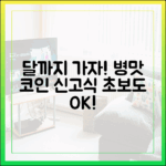 달까지 가자 첫방송, 병맛 코인 신고식! 초보도 쉽게!