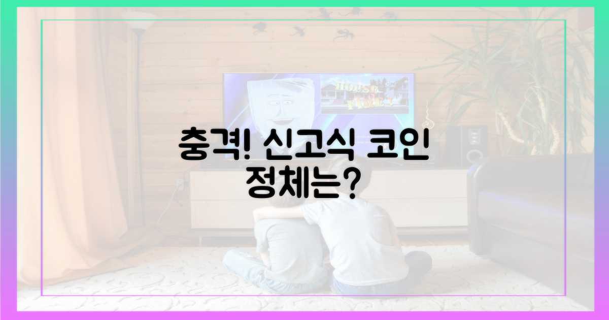 예측불허! 신고식 코인의 정체는?