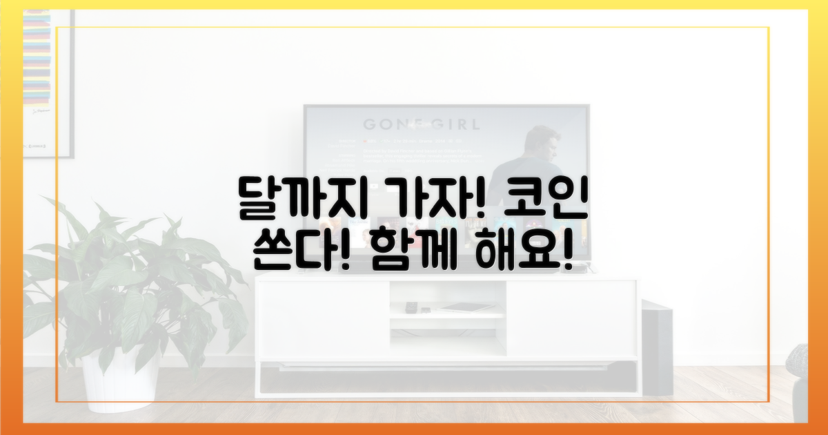 함께 코인? '달까지 가자'가 쏜다!