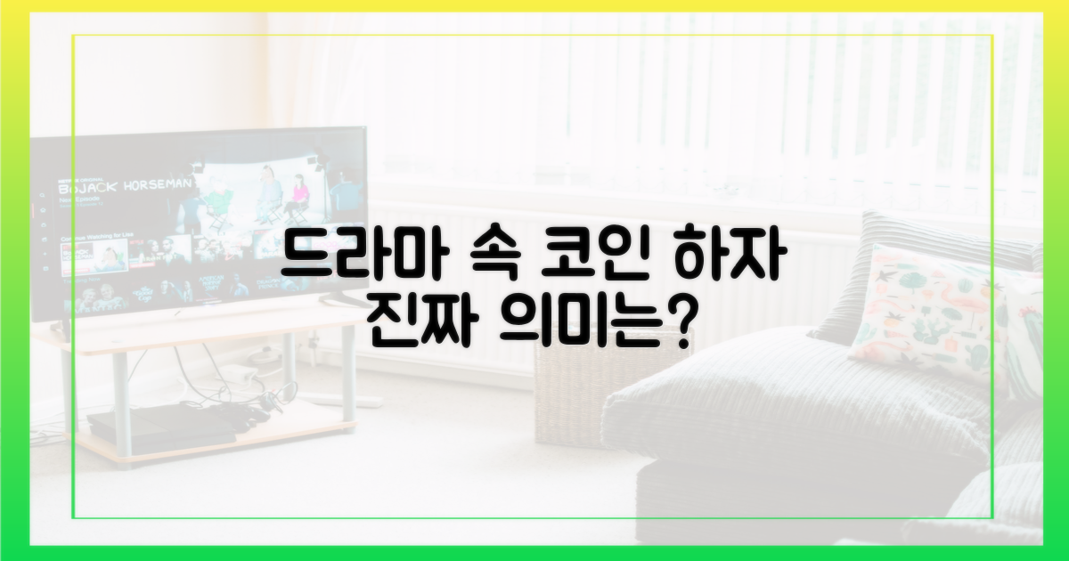 드라마 속 '코인 하자' 외침의 의미