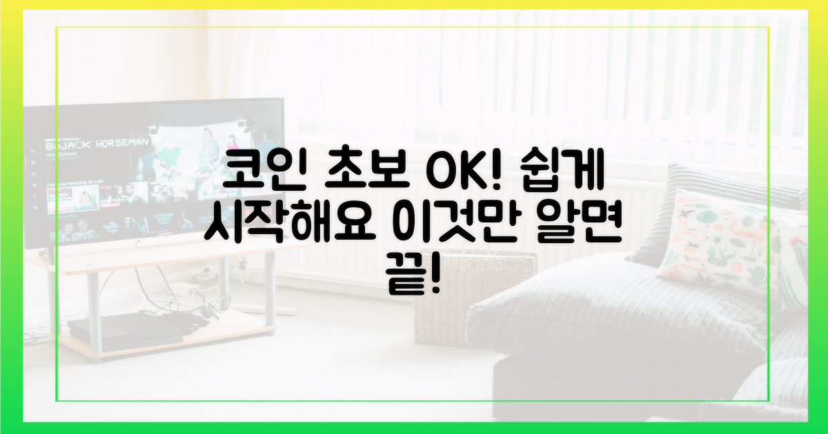 초보도 OK! 코인 쉽게 시작하기