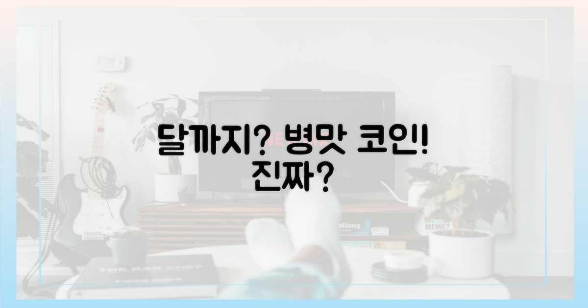 달까지 가자, 첫방부터 '병맛' 코인?