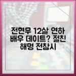 전현무♥12살 연하 배우 데이트? 절친 해명 (전참시