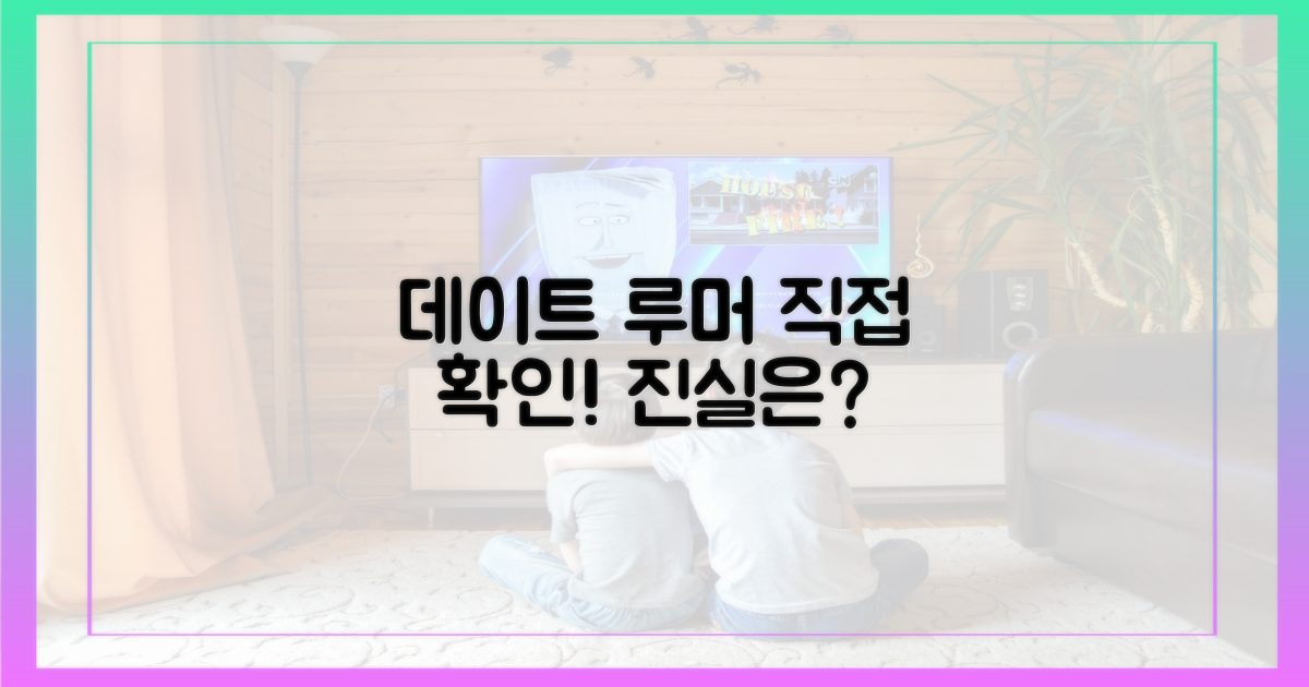 데이트 루머, 직접 확인하세요!