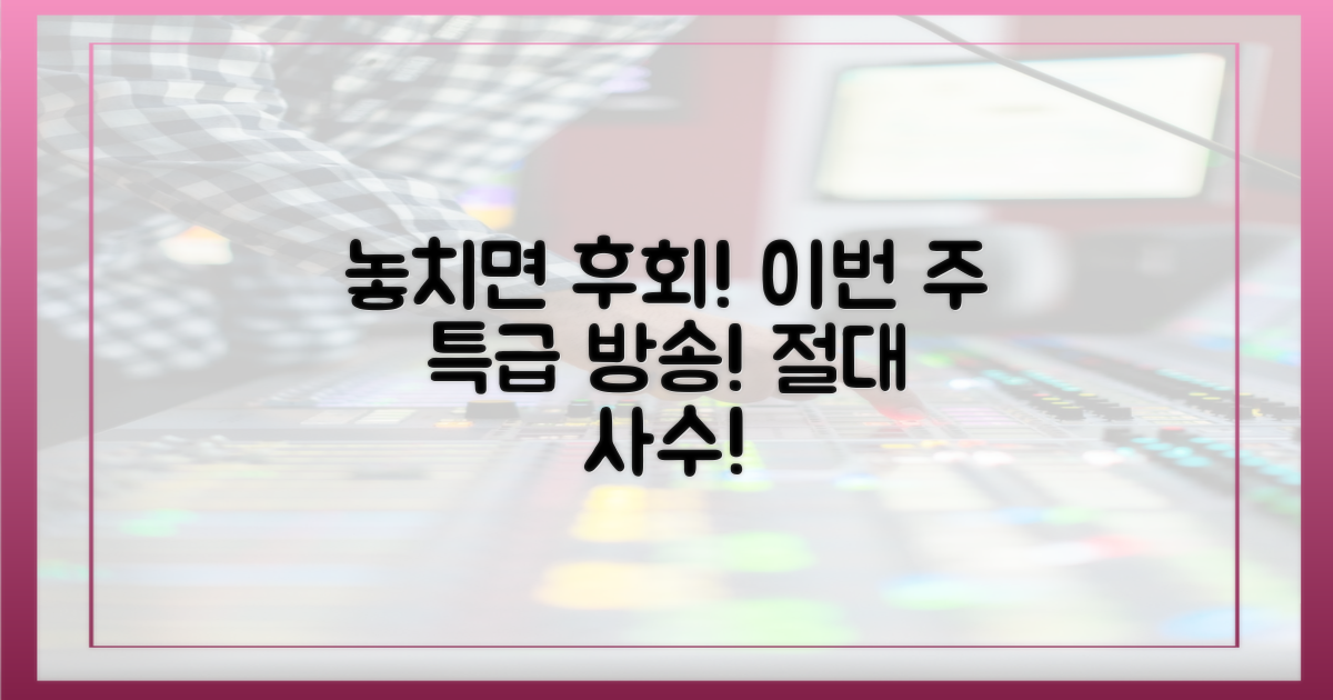 이번 주 방송 절대 놓치지 마세요!