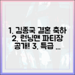 김종국 결혼 축하 파티 마스터하기! 런닝맨 파티장 공개 꿀팁