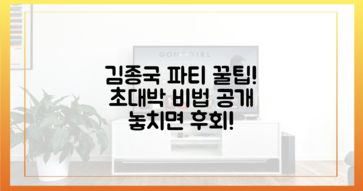 김종국 파티, 진짜 꿀팁은?