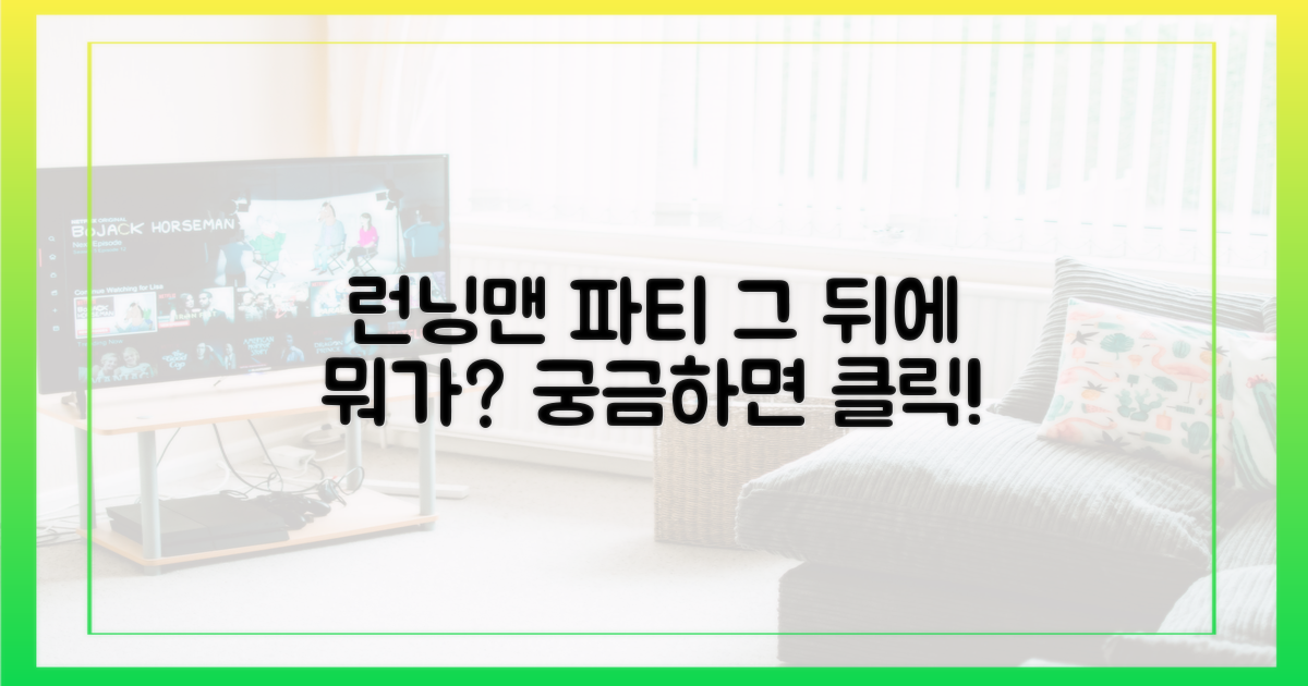 예능 런닝맨, 파티 비하인드는?