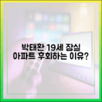 박태환 19세 잠실 아파트, 지금 후회하는 이유는?