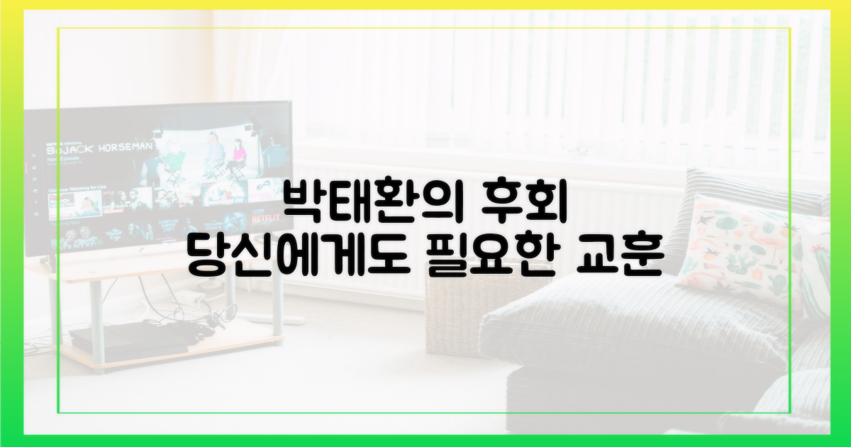 박태환의 후회, 우리에게 주는 교훈