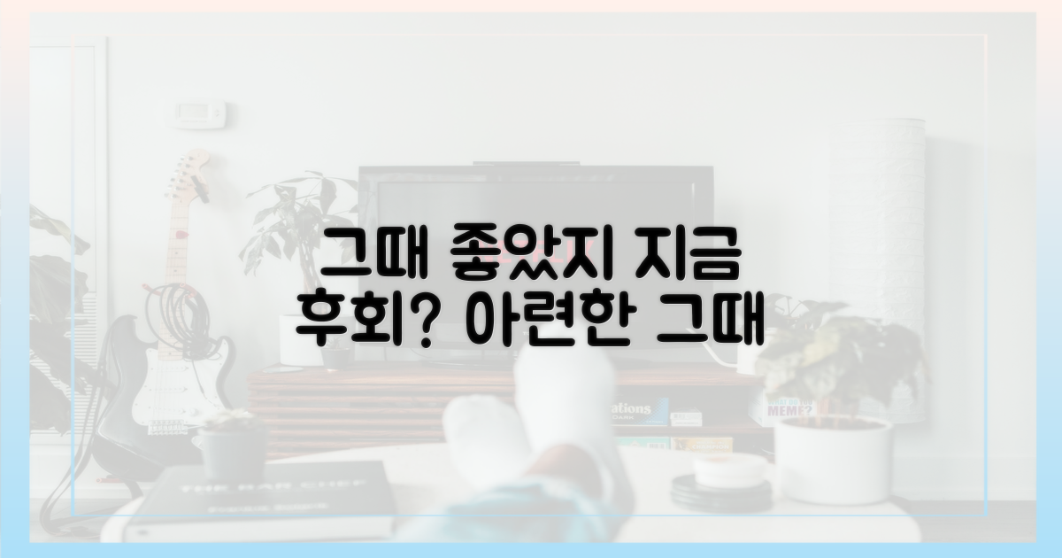 그때는 좋았는데, 지금은 후회?