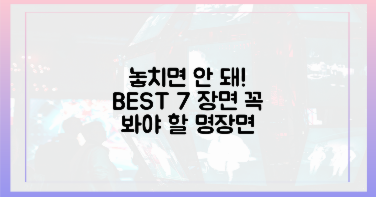 7가지 놓치면 안 될 장면