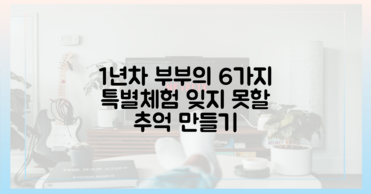 1년 차 부부, 6가지 특별 체험