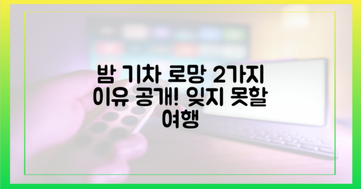 야간 기차 로망, 2가지 이유 공개