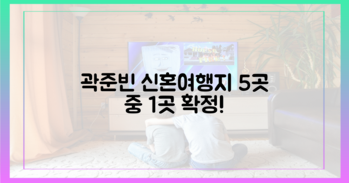 곽준빈, 신혼여행지 5곳 중 1곳 확정