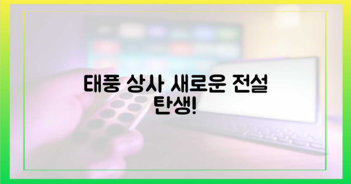 태풍상사, 새로운 전설 탄생