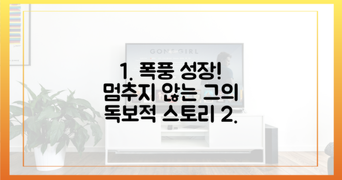 거침없는 그의 성장 스토리