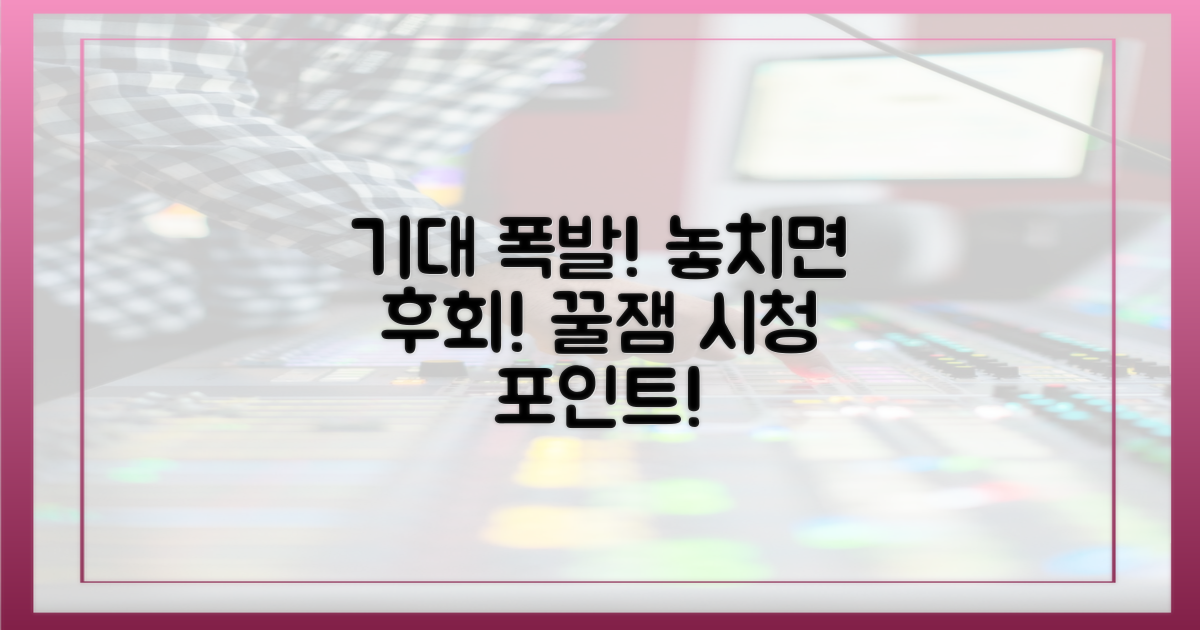 기대감 폭발! 시청 포인트