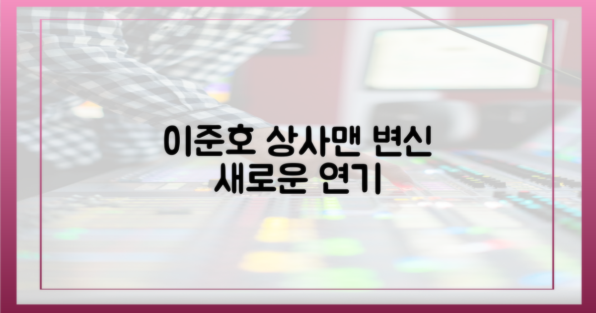 이준호, 상사맨으로 변신!