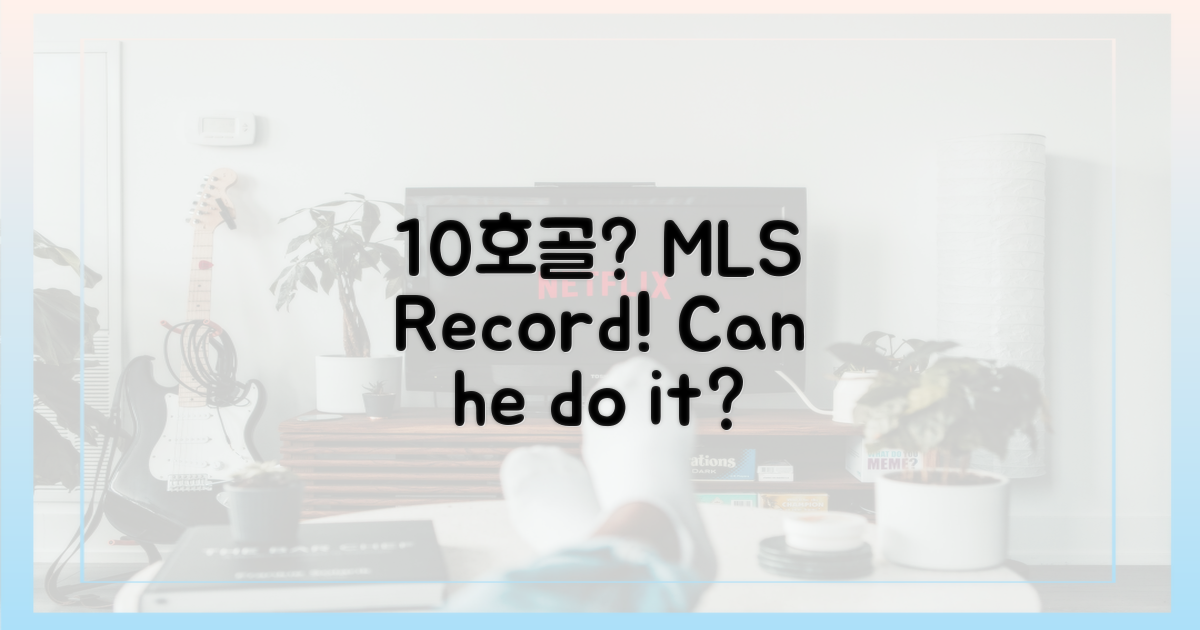 MLS 10호골, 가능할까?