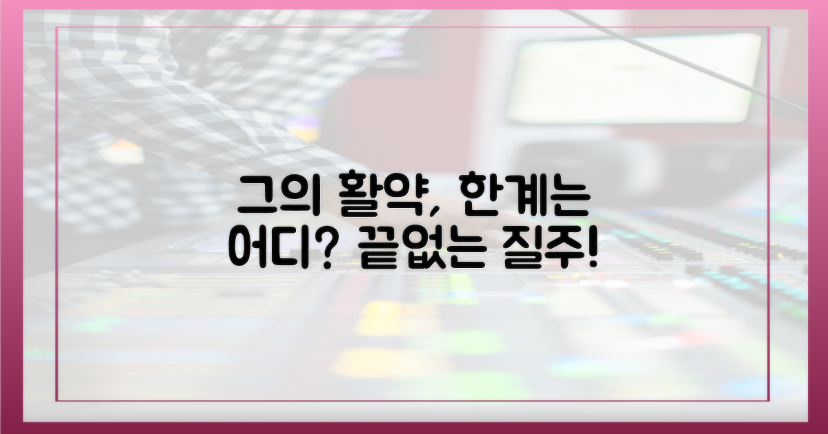 그의 활약, 어디까지 이어질까?