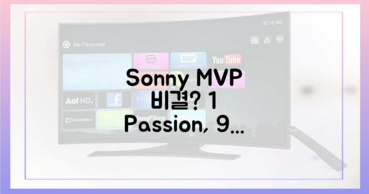 손흥민, MVP 비결은?
