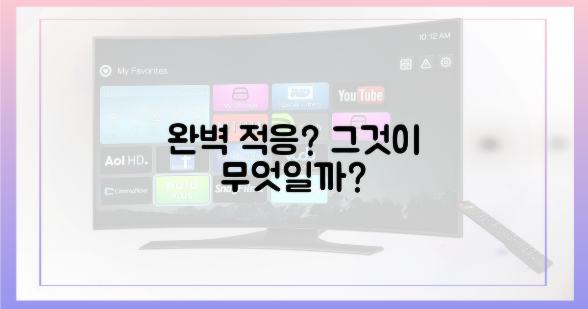 완벽 적응, 무엇을 의미할까?