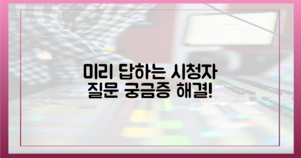 시청자 질문, 미리 답하다