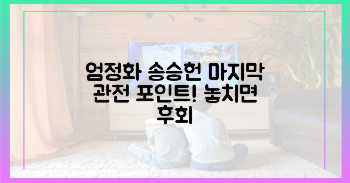 엄정화-송승헌, 마지막 관전 포인트