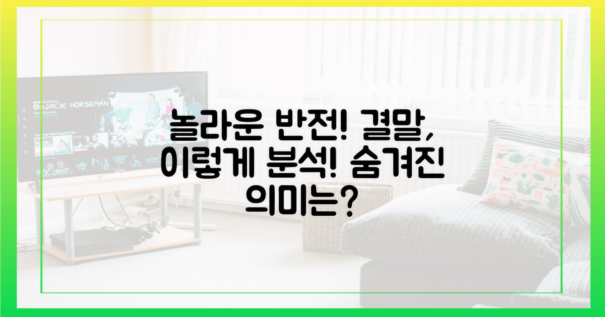 예상치 못한 반전? 결말 분석