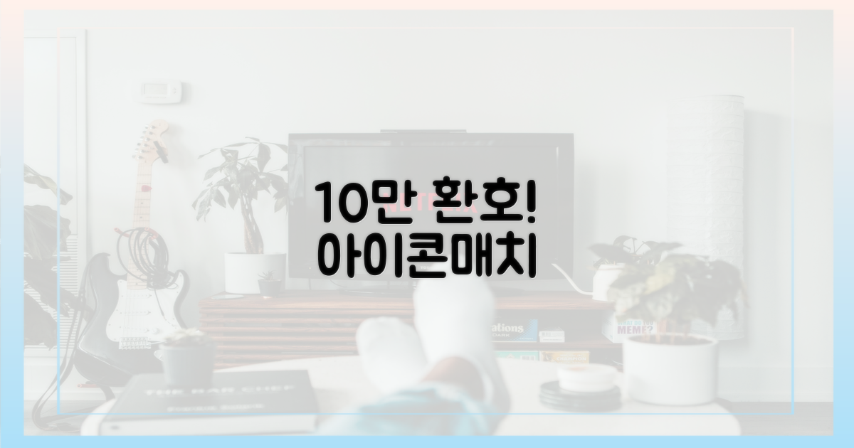 10만 관중 열광, 아이콘매치 대성공