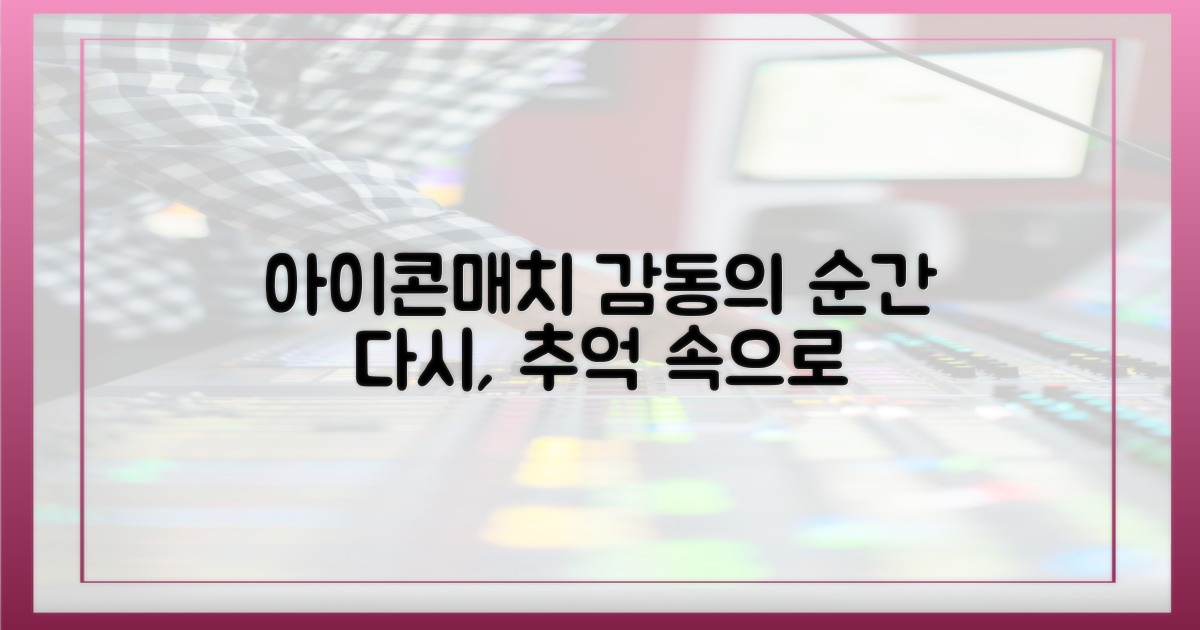 아이콘매치, 감동의 순간들 되짚다