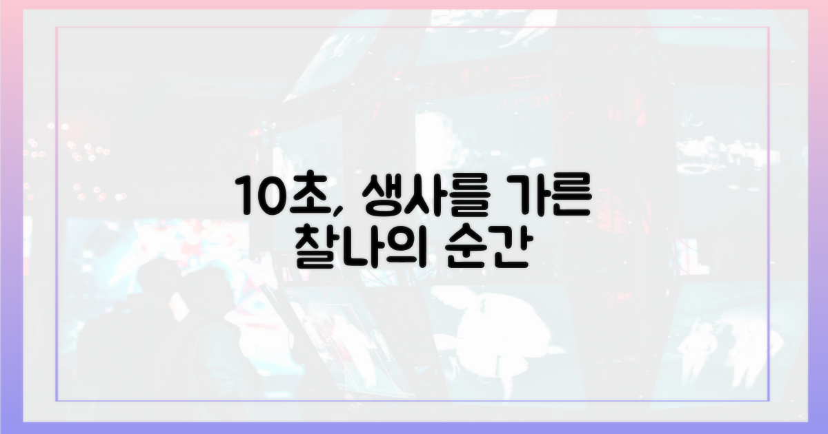 10초, 생사를 가른 순간