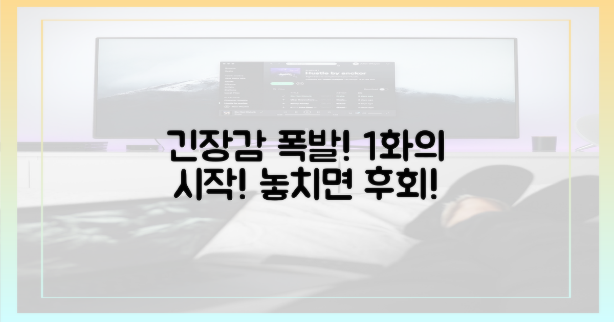 긴장감 넘치는 1화의 시작