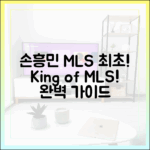 손흥민, MLS 이정표! ' 최초' 영예 완벽 가이드