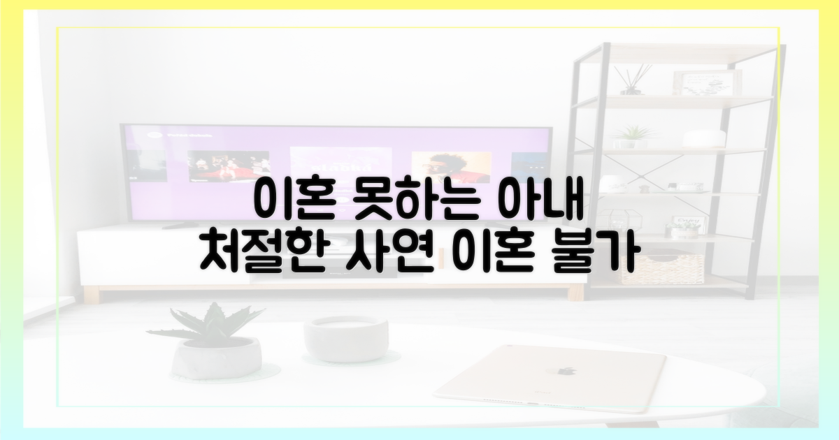 이혼 못하는 아내의 처절한 사연