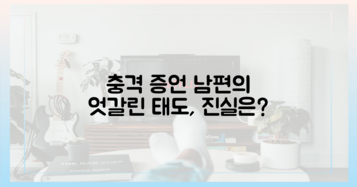 엇갈리는 남편의 태도, 충격 증언