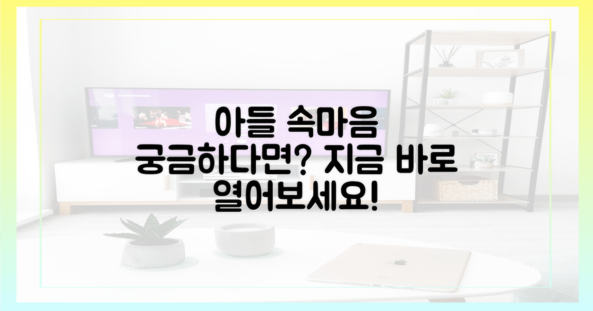 아들의 속마음을 들여다보세요