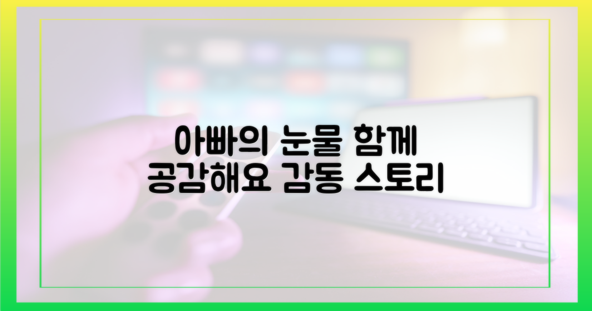 아빠의 눈물에 공감하세요