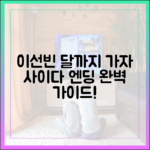 이선빈 '달까지 가자', 사이다 엔딩 완벽 가이드