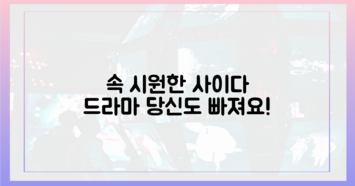 당신도 '사이다 드라마'에 빠질 거예요