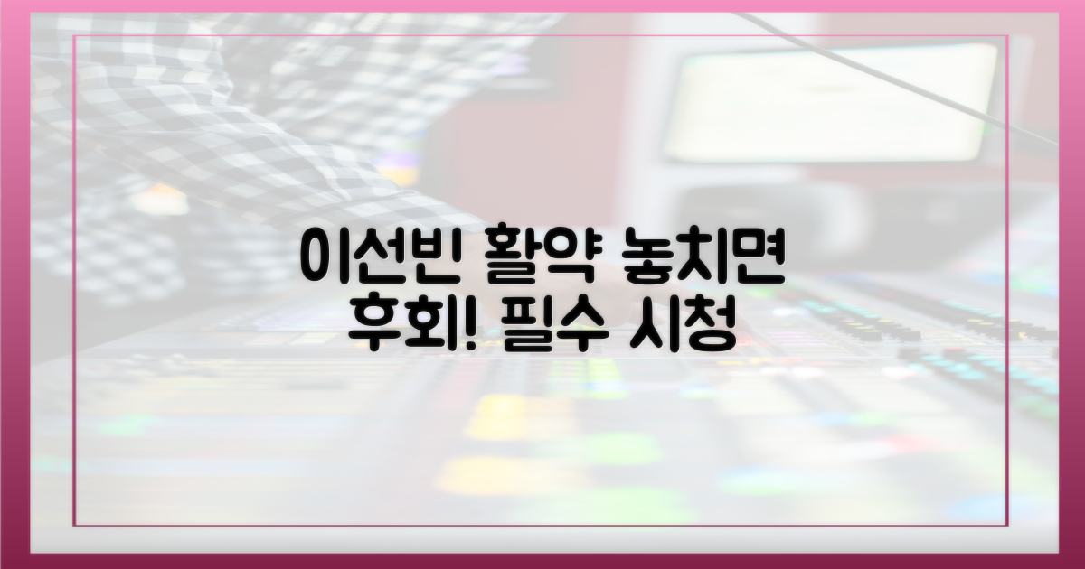 이선빈 활약, 놓치지 마세요