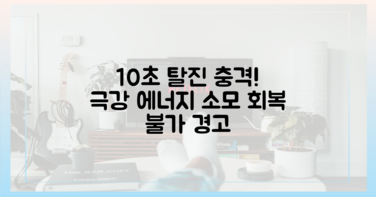 10초 만에 탈진 충격